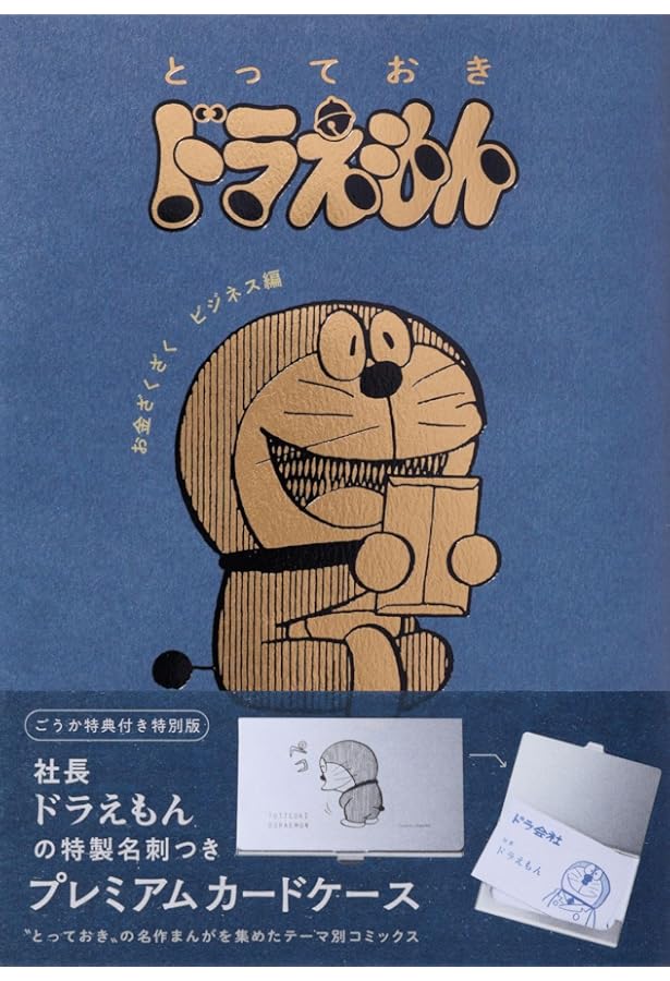 とっておきドラえもん いつでもどこでもお出かけ編』特別版 (てんとう